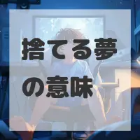 捨てる夢のサムネイル