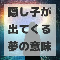 隠し子が出てくる夢のサムネイル