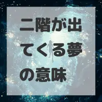 二階が出てくる夢のサムネイル