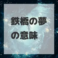 鉄橋の夢のサムネイル