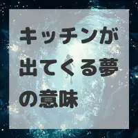 キッチンが出てくる夢のサムネイル