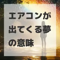 エアコンが出てくる夢のサムネイル