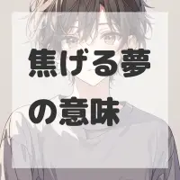 焦げる夢のサムネイル