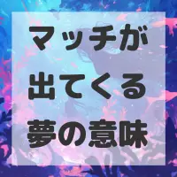 マッチが出てくる夢のサムネイル