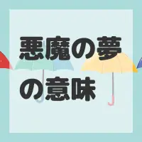 悪魔の夢のサムネイル