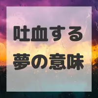 吐血する夢のサムネイル