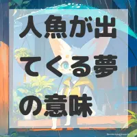 人魚が出てくる夢のサムネイル