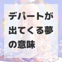 デパートが出てくる夢のサムネイル