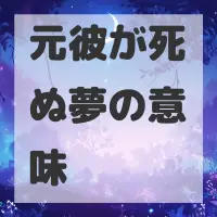元彼が死ぬ夢のサムネイル