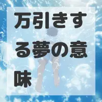 万引きする夢のサムネイル