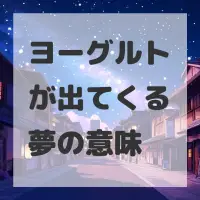 ヨーグルトが出てくる夢のサムネイル