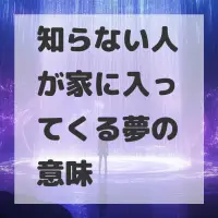 知らない人が家に入ってくる夢のサムネイル