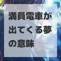 満員電車が出てくる夢のサムネイル