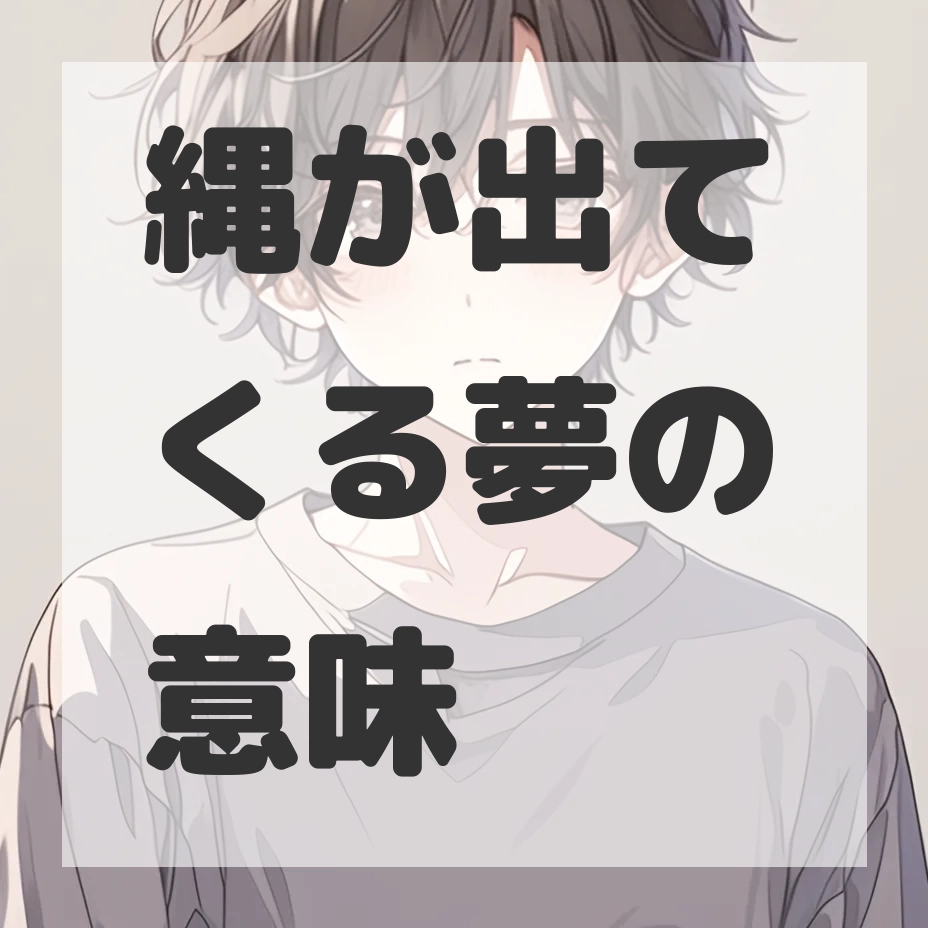 縄が出てくる夢のサムネイル画像