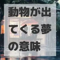 動物が出てくる夢のサムネイル