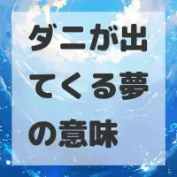 ダニが出てくる夢のサムネイル