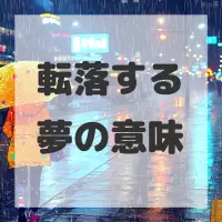転落する夢のサムネイル