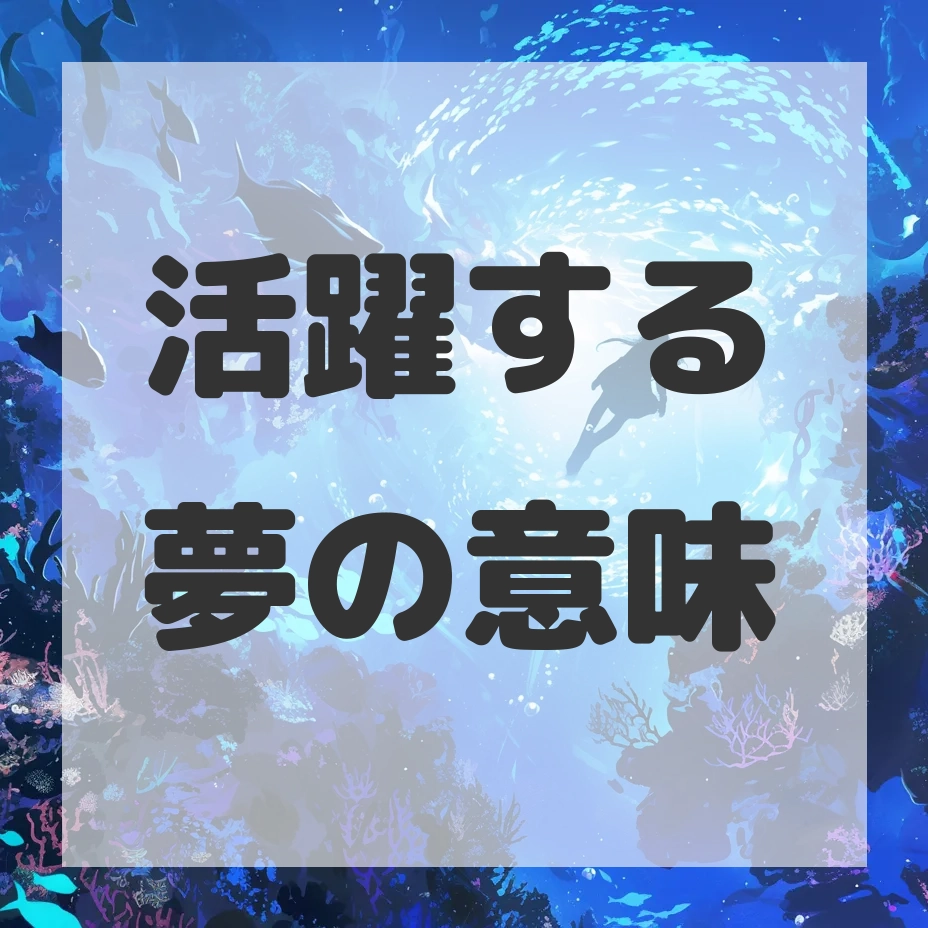 活躍する夢のサムネイル画像