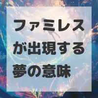 ファミレスが出現する夢のサムネイル
