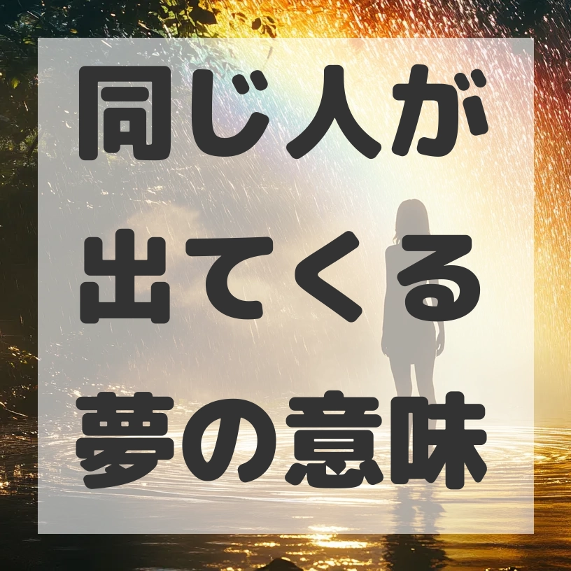 同じ人が出てくる夢のサムネイル画像