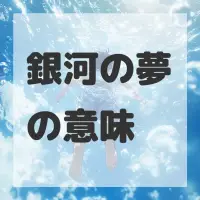 銀河の夢のサムネイル
