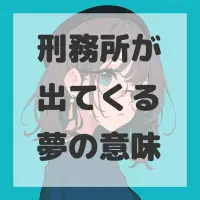 刑務所が出てくる夢のサムネイル