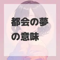 都会の夢のサムネイル