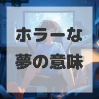 ホラーな夢のサムネイル