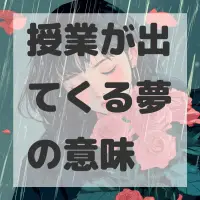 授業が出てくる夢のサムネイル