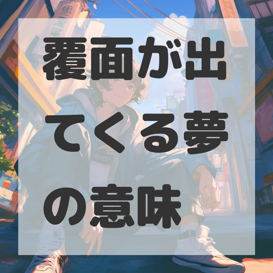 覆面が出てくる夢のサムネイル画像