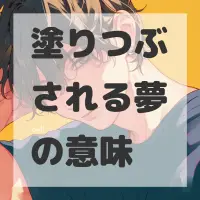塗りつぶされる夢のサムネイル