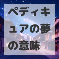 ペディキュアの夢のサムネイル