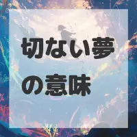 切ない夢のサムネイル