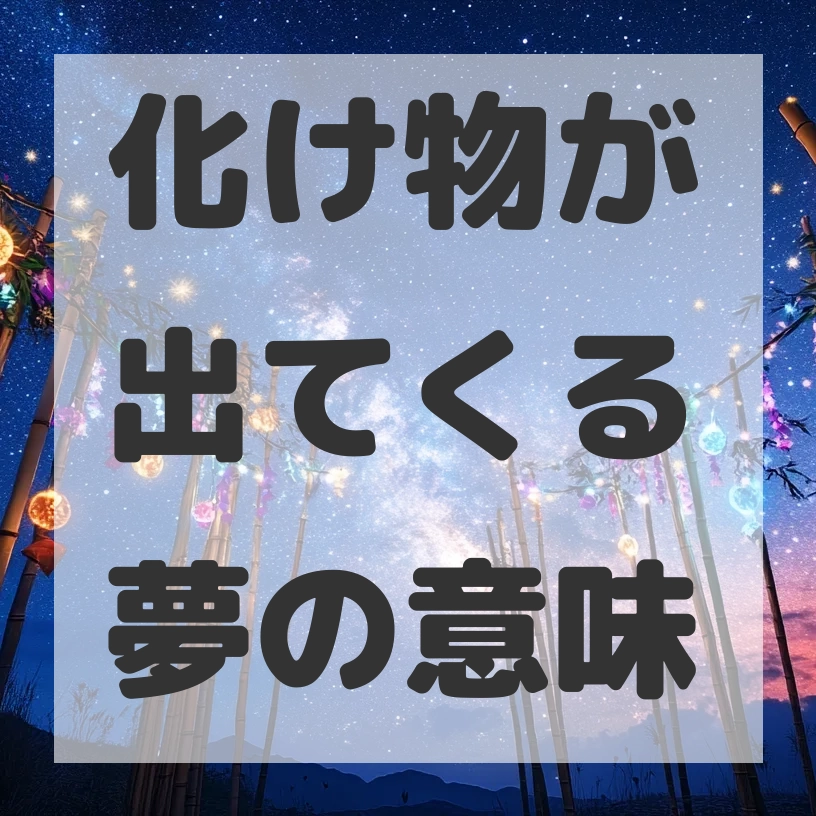 化け物が出てくる夢のサムネイル画像