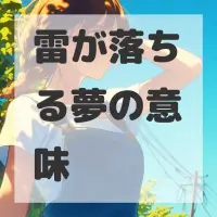 雷が落ちる夢のサムネイル