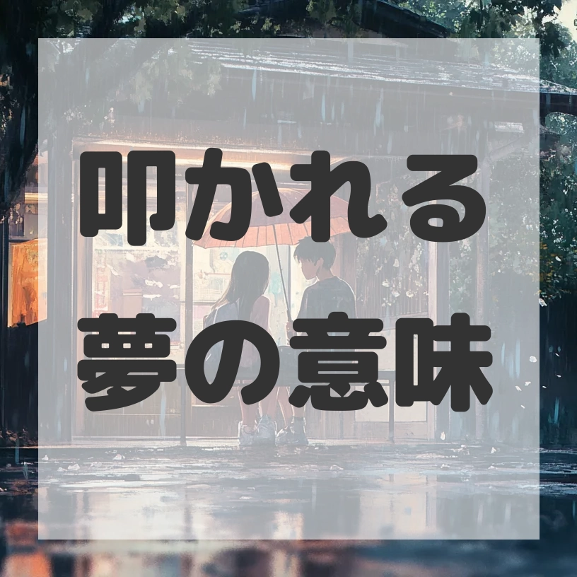 叩かれる夢のサムネイル画像