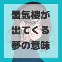 蜃気楼が出てくる夢のサムネイル