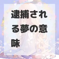 逮捕される夢のサムネイル