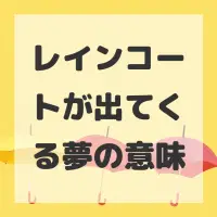 レインコートが出てくる夢のサムネイル