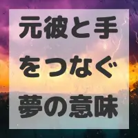 元彼と手をつなぐ夢のサムネイル