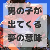 男の子が出てくる夢のサムネイル