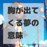 胸が出てくる夢のサムネイル