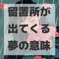 留置所が出てくる夢のサムネイル