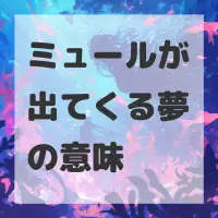 ミュールが出てくる夢のサムネイル