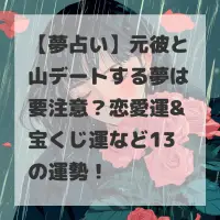 元彼と山デートする夢のサムネイル