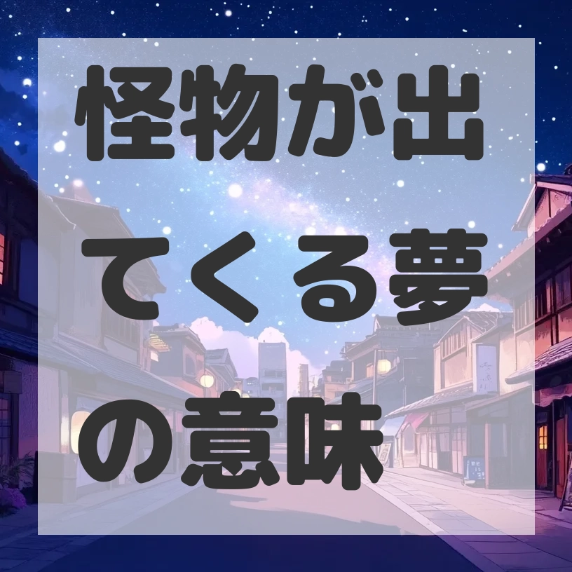 怪物が出てくる夢のサムネイル画像