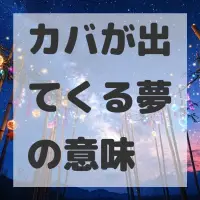 カバが出てくる夢のサムネイル