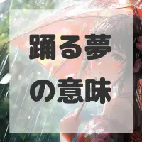 踊る夢のサムネイル