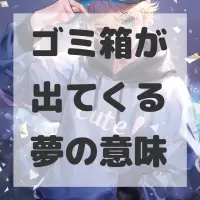 ゴミ箱が出てくる夢のサムネイル