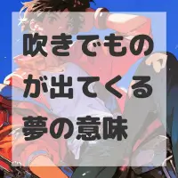 吹きでものが出てくる夢のサムネイル
